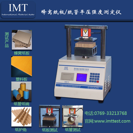 蜂窝纸板平压测定仪IMT-KY08
