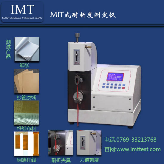 纸张耐折度测试仪IMT-NZ01