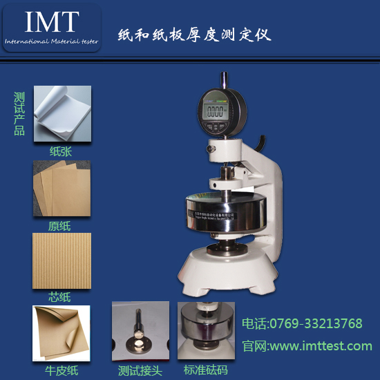 纸张厚度测试仪IMT-HD01