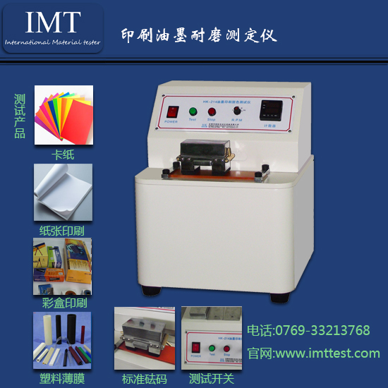 印刷油墨耐磨试验仪IMT-NM01