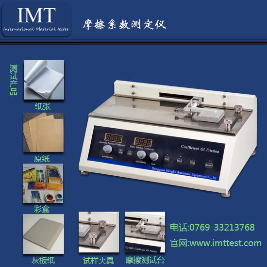 摩擦系数测定仪IMT-MC01