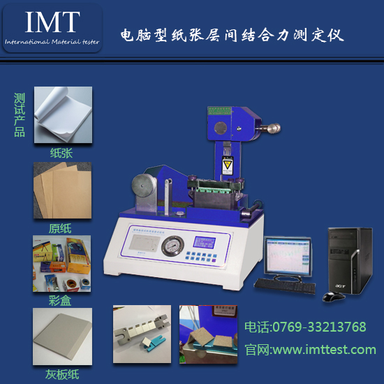 纸张层间结合强度测试仪IMT-CJ01