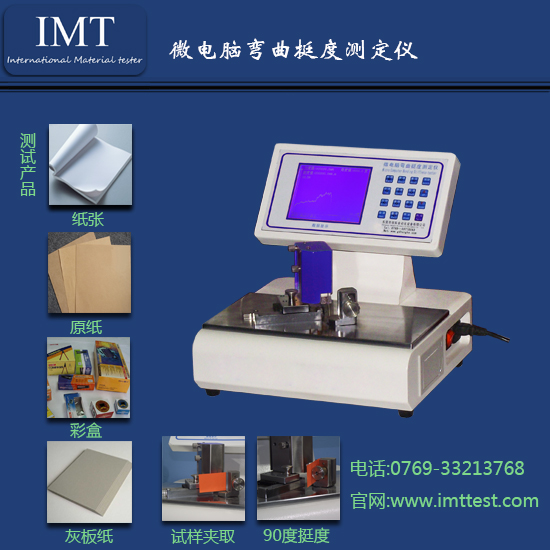 折痕弯曲挺度测试仪IMT-TD02/纸板检测设备