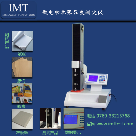 微电脑抗张强度测试仪IMT-KZ01
