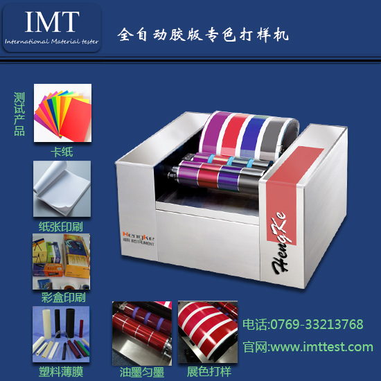胶版专色展色仪IMT/印刷检测设备