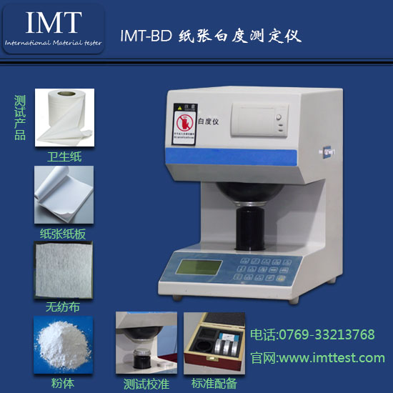 纸张白度测试仪IMT-BD01