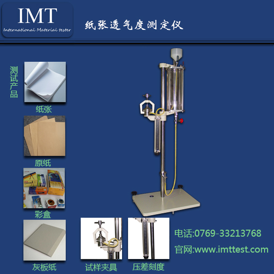 纸张透气度测试仪IMT-TQ01/纸张检测设备