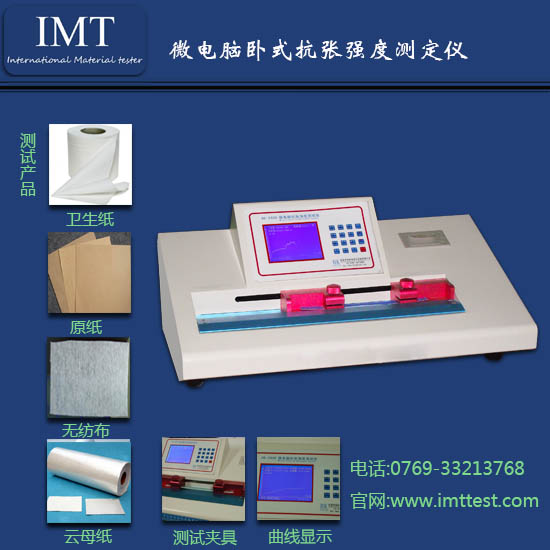 生活用纸卧式抗张强度测试仪IMT-KZ02