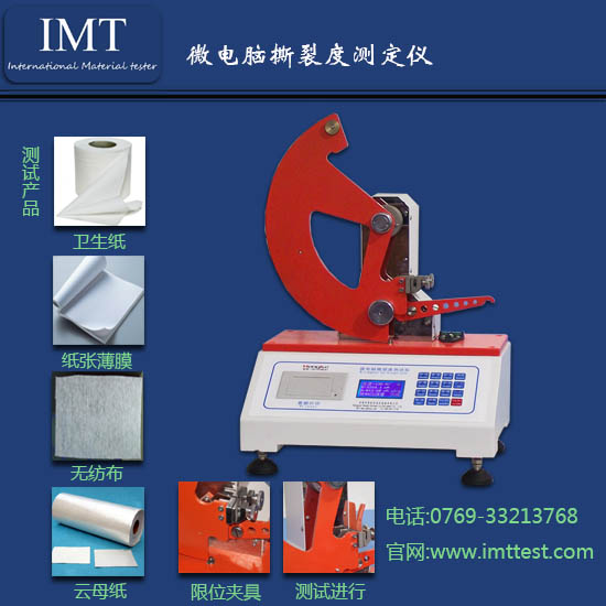特种纸撕裂度测试仪IMT-SL01
