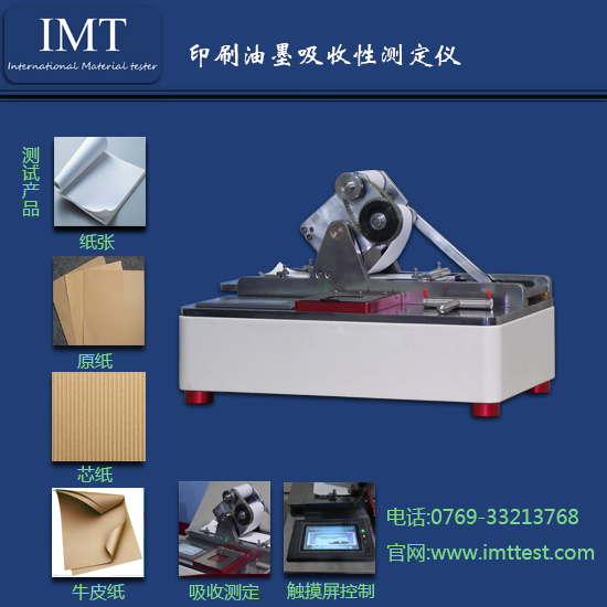 油墨性吸收测试仪IMT-XS01印刷检测设备