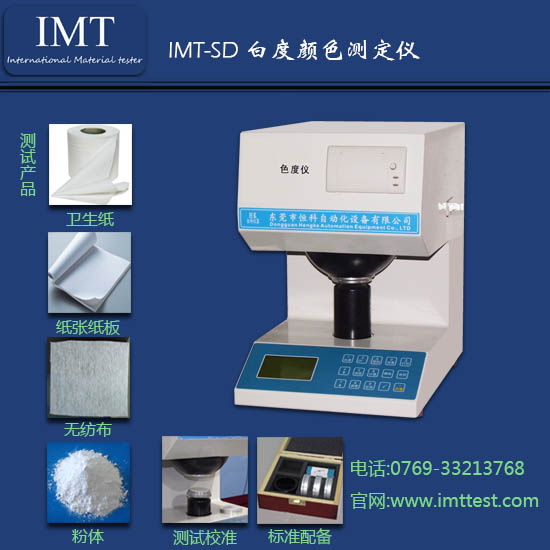 特种纸白度颜色测试仪IMT-SD02