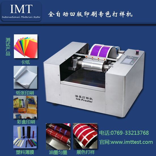 凹版印刷专色打样机IMT-AB01