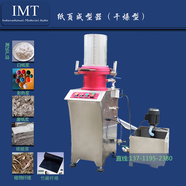 IMT/英特耐森 IMT-CP05-纸页成型器（简易水循环型）