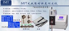 MIT式耐折度测试仪IMT-NZ01/纸张检测设备
