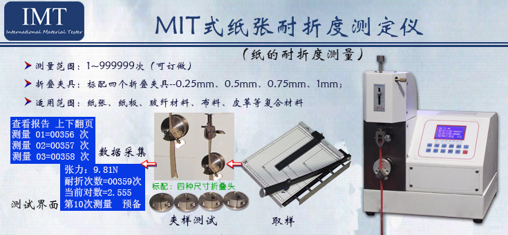 纸张耐折度测定仪IMT-NZ01