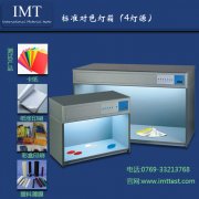 标准光源箱(4光源)IMT