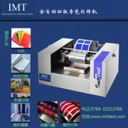 凹版专色打样机IMT-AB01/印刷检测设备