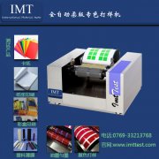 柔版印刷打样机IMT/印刷检测设备