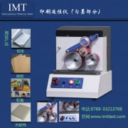 表面强度测试仪(匀墨部分)/印刷检测仪器IMT